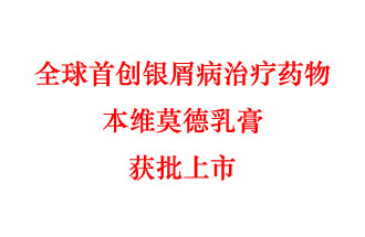 7月12日，科技部稱“全球首創(chuàng)銀屑病治療藥物本維莫德乳膏獲批上市”