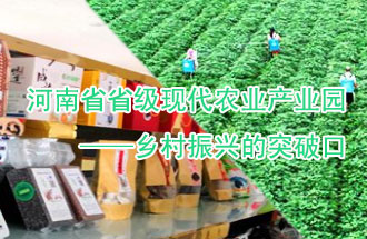 8月21日，河南兩部門聯(lián)合發(fā)布了《河南省省級現(xiàn)代農(nóng)業(yè)產(chǎn)業(yè)園建設指引》、《河南省省級現(xiàn)代農(nóng)業(yè)產(chǎn)業(yè)園建設工作方案》