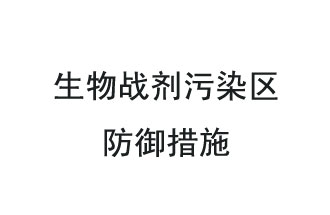 生物戰(zhàn)劑是什么？在生物戰(zhàn)劑污染區(qū)，人員應該采取什么防護措施？
