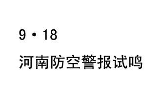 2019年9月18日上午10時(shí)，河南省將在全省范圍內(nèi)組織人民防空警報(bào)試?guó)Q活動(dòng)