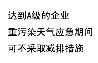 9月20日，生態(tài)部稱“達(dá)到A級(jí)的企業(yè)重污染天氣應(yīng)急期間可不采取減排措施，B級(jí)企業(yè)適當(dāng)少采取減排措施”