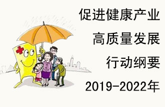 9月29日，發(fā)改委公布了《促進(jìn)健康產(chǎn)業(yè)高質(zhì)量發(fā)展行動(dòng)綱要（2019-2022年）》