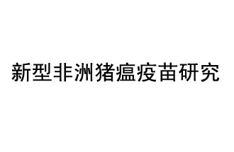 10月18日，中國科學(xué)院團隊在國際學(xué)術(shù)期刊《科學(xué)》上發(fā)表了《非洲豬瘟病毒結(jié)構(gòu)及裝配機制》