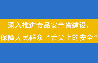 11月12日，河南省省政府召開常務會議，會議提出“進一步健全食品安全責任制”