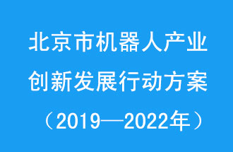 北京市機器人產(chǎn)業(yè)創(chuàng)新發(fā)展行動方案，旨在打造具有全球影響力的機器人產(chǎn)業(yè)創(chuàng)新策源地和應用示范高地