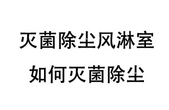 滅菌除塵風(fēng)淋室如何滅菌除塵？