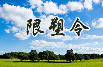 6月2日開(kāi)始，鄭州、洛陽(yáng)、濮陽(yáng)、許昌4地禁止、限制部分塑料制品的生產(chǎn)、銷售和使用