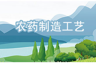 農(nóng)藥工業(yè)中，典型化學(xué)農(nóng)藥制造工藝及VOCs排放環(huán)節(jié)